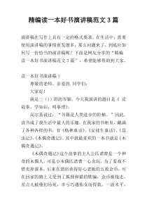 精编读一本好书演讲稿范文3篇