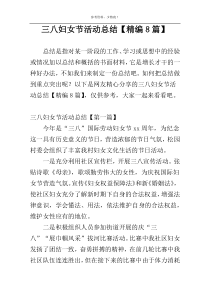 三八妇女节活动总结【精编8篇】