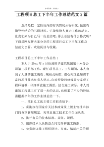 工程项目总工下半年工作总结范文2篇