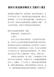 副班长竞选演讲稿范文【通用5篇】