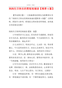 妈妈生日快乐的简短祝福语【推荐4篇】