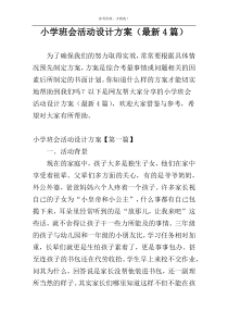 小学班会活动设计方案（最新4篇）