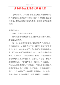 勇敢的公主童话作文精编2篇