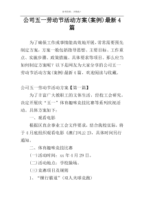 公司五一劳动节活动方案(案例)最新4篇