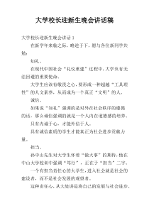 大学校长迎新生晚会讲话稿