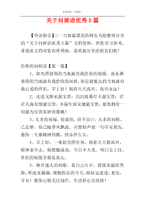 关于问候语优秀5篇