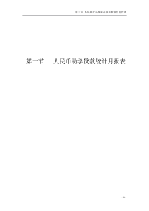 第十节 人民币助学贷款统计月报表