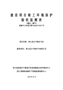 3427屏山县公平液化气站竣工环境保护验收监测表(废水_废气)（PDF31页）