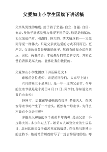 父爱如山小学生国旗下讲话稿