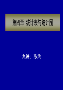 第四章 统计表与统计图