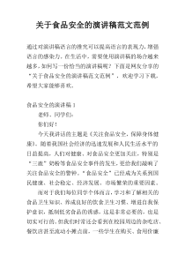 关于食品安全的演讲稿范文范例