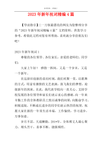 2023年新年祝词精编4篇
