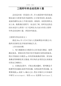 工程师年终总结范例5篇
