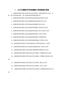 CRTSⅢ型板式无砟轨道各工序施工记录表和验收记录表（DOC36页）