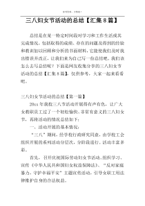 三八妇女节活动的总结【汇集8篇】