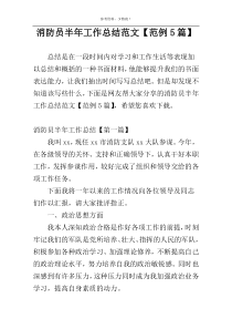 消防员半年工作总结范文【范例5篇】