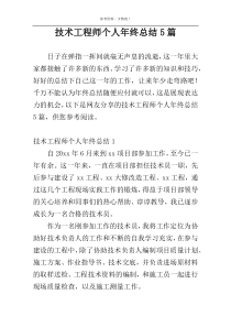 技术工程师个人年终总结5篇
