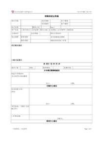 CMMI5-BM01-T01销售项目记录表