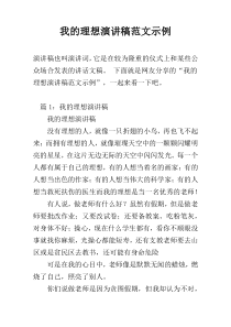 我的理想演讲稿范文示例
