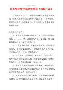 经典兔年新年祝福语分享（精编4篇）