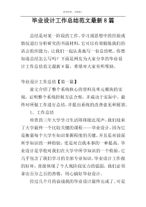 毕业设计工作总结范文最新8篇
