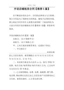 开设店铺租房合同【推荐5篇】