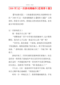 [500字]记一次游戏精编作文【推荐5篇】