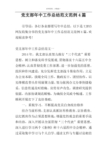 党支部年中工作总结范文范例4篇
