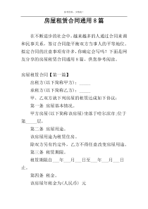 房屋租赁合同通用8篇