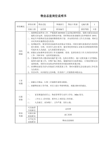 物业总监岗位说明书