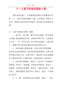 六一儿童节祝福语最新5篇