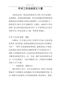 年末工作总结范文5篇