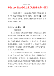 单位之间联谊活动方案(案例)【推荐5篇】
