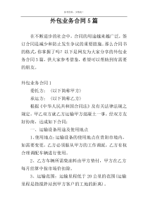 外包业务合同5篇