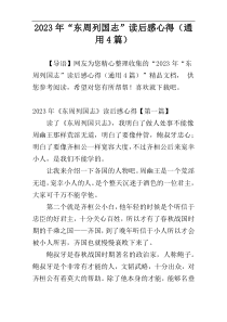 2023年“东周列国志”读后感心得（通用4篇）