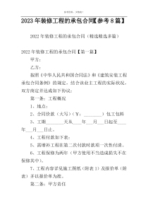 2023年装修工程的承包合同【参考8篇】