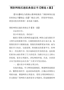 预防网络沉迷经典倡议书【精选4篇】