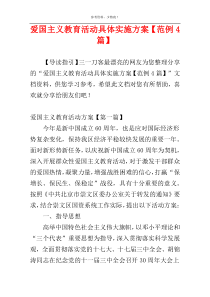 爱国主义教育活动具体实施方案【范例4篇】