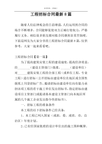 工程招标合同最新8篇