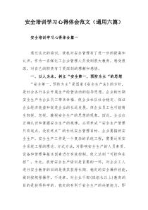 安全培训学习心得体会范文（通用六篇）