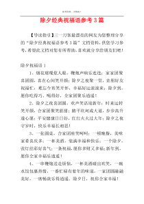 除夕经典祝福语参考3篇