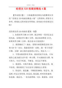 给朋友520祝福语精选4篇