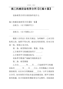 施工机械设备租赁合同【汇编8篇】