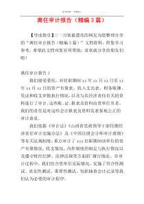 离任审计报告（精编3篇）