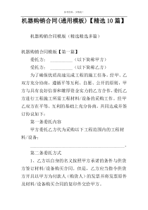 机器购销合同(通用模板)【精选10篇】