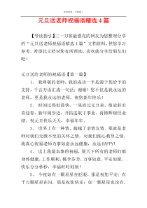 元旦送老师祝福语精选4篇