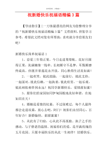 祝新婚快乐祝福语精编3篇