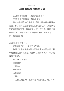 2023装修合同样本5篇