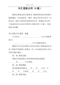外汇借款合同（8篇）