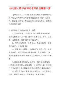 幼儿园大班毕业写给老师的话最新5篇